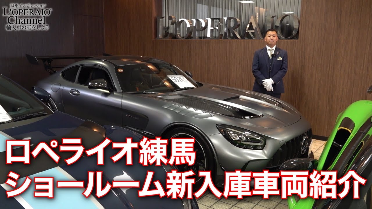 ロペライオ練馬 在庫車両紹介 (2025年8月20日) - YouTube