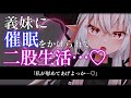 【ASMR/逆NTR】ヤンデレ義妹に寝取られた上で催眠にかけられ二股生活【男性向けシチュエーションボイス】