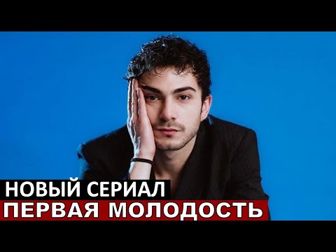 Новый турецкий сериал Первая молодость 1 серия!