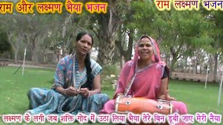 Watch रम लकषमण भजन लकषमण क लग जब शकत गद म उठ लय भय तर बन डब जए मर नय