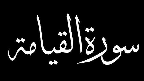سورة القيامة كاملة بصوت القارئ حسام الدين عبادي