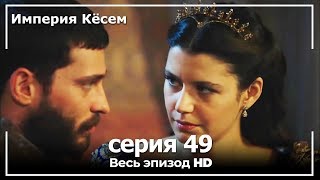 Великолепный век Империя Кёсем серия 49