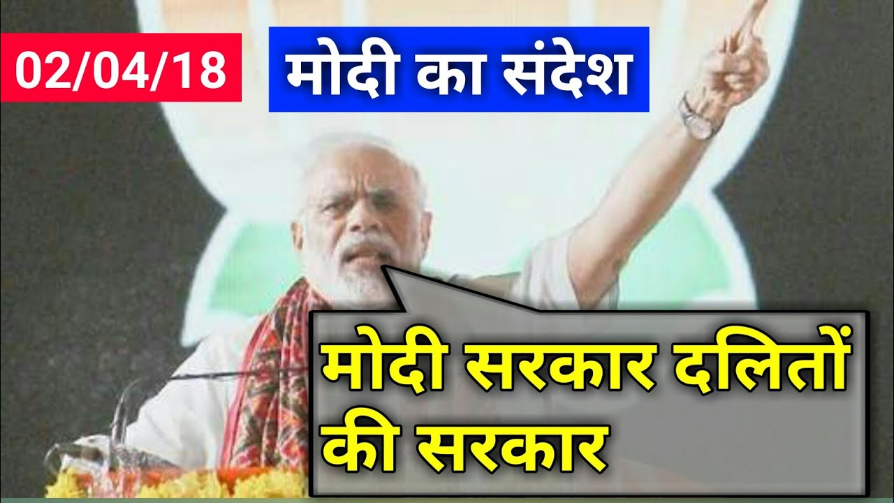 Modi's message for Dalits | SC ST Atrocity act | Dalit agitation | Bharat Bandh | 2018