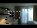 Апартаменты Valo