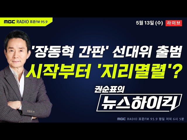 [권순표의 뉴스하이킥] 결국 장동혁 체제로 선대위 꾸린 국힘...당 중진은 불참 - 기추자&박영식, 이정은&박진영&정옥임, 오윤혜, 정성국, 곽상준