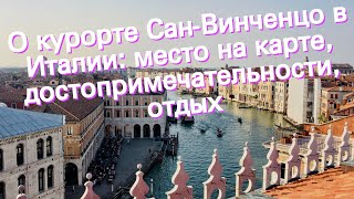 О курорте Сан-Винченцо в Италии: место на карте, достопримечательности, отдых