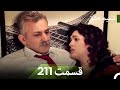 شمیم عشق قسمت 211 Dooble Farsi 
