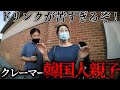 韓国人牧師の父と医者の娘がコーヒー1つでガチギレの大クレーム【警察密着】