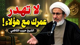 أسرار التعامل مع الناس بذكاء واعتدال للحفاظ على سلامة قلبك وراحة بالك | الشيخ حبيب الكاظمي