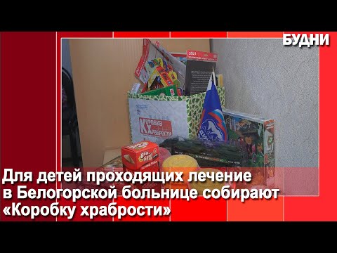 Акция «Коробка храбрости» проходит в белогорске