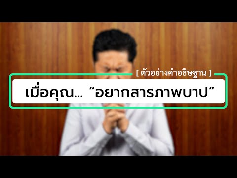 เมื่อคุณ... “อยากสารภาพบาป” | คำอธิษฐานของผู้ที่อยากสารภาพบาป