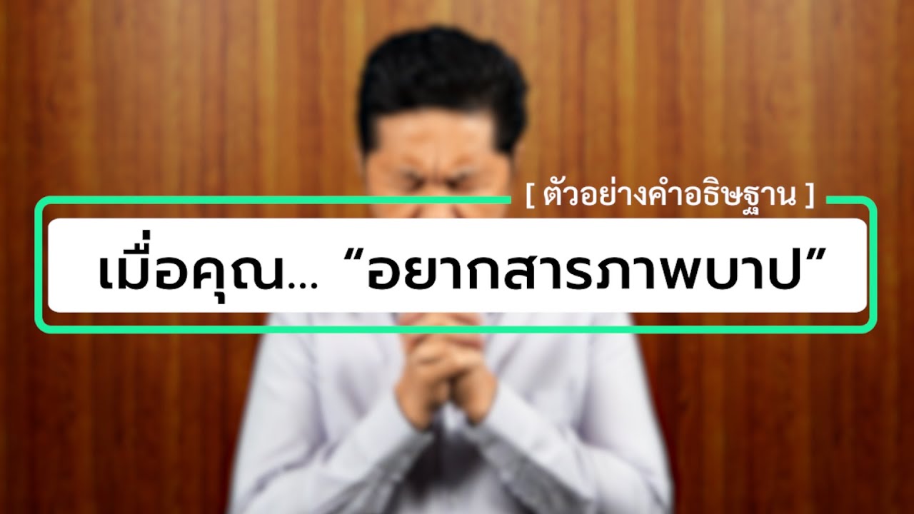เมื่อคุณ... “อยากสารภาพบาป” | คำอธิษฐานของผู้ที่อยากสารภาพบาป