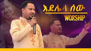 መጋቢ ተክስተ ጌትነት/እደሌላ ሰው,/live,worship