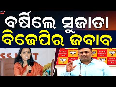 ବର୍ଷିଲେ ସୁଜାତା, ବିଜେପିର ଜବାବ | BJD Sujata Rout vs BJP Abhilash Panda | Odisha News