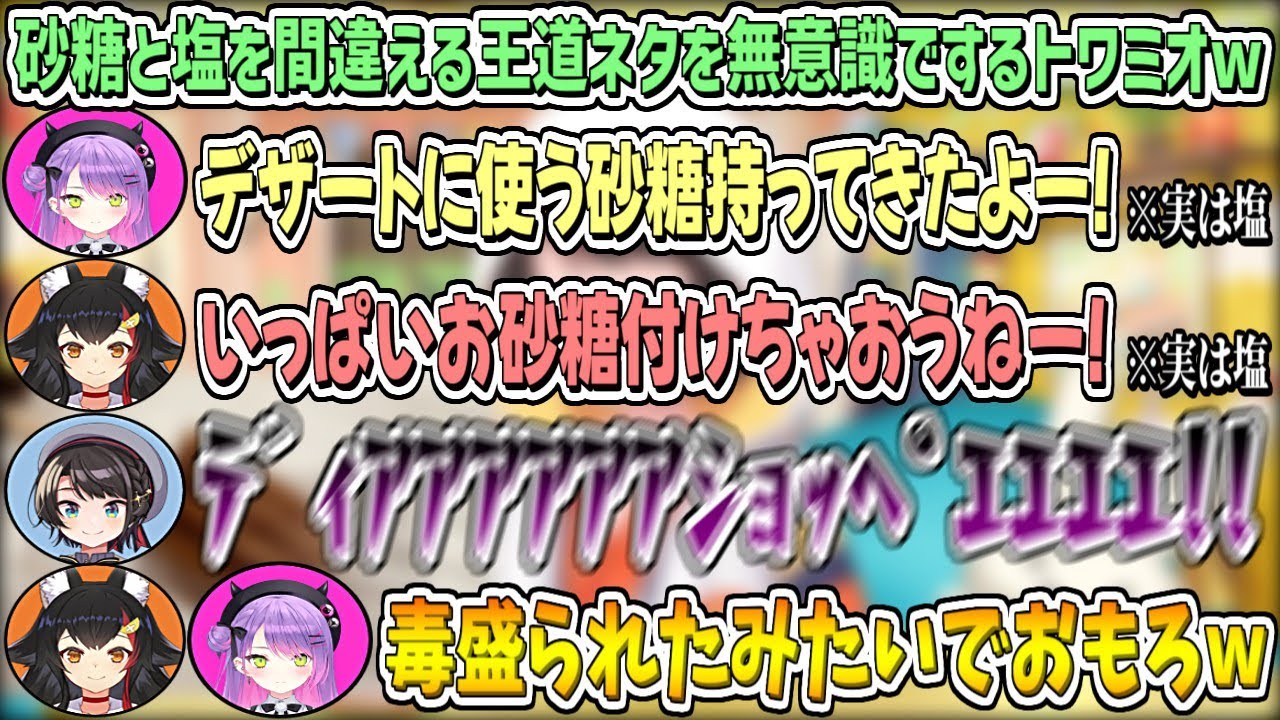 砂糖と塩を間違える王道ネタを無意識でやってしまうトワミオと、犠牲になるスバルw【大空スバル/ホロライブ切り抜き】