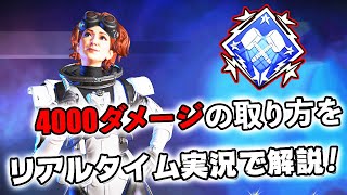 4000ダメージ ダブハンの取り方をリアルタイム実況で解説！【APEX LEGENDS】