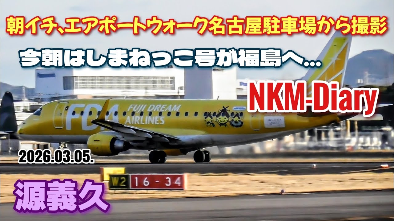 朝イチ、エアポートウォーク名古屋駐車場から撮影…今朝はしまねっこ号が福島にフェリー、一便はアルプちゃん、二便はネイビーくん、三便はガリガリくん、四便は銀ちゃん、五便はローズピンクでした