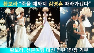 황보라, ♥김영훈과 설레는 입맞춤…결혼식 현장 공개.  황보라, 신혼여행 대신 연탄 1만장 기부
