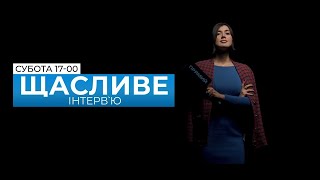 Щасливе інтерв’ю з Іванною Климпуш-Цинцадзе  від 28 листопада 2020 року