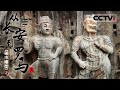 《从长安到罗马II》第八集 西方绘画和雕塑中为何总是以人体为主而中国却是形式各异？【CCTV纪录】