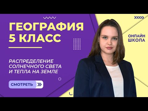 Распределение солнечного света и тепла на Земле. Видеоурок 21. География 5 класс