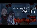 【ホラゲ】PACIFY【絶叫コラボ】