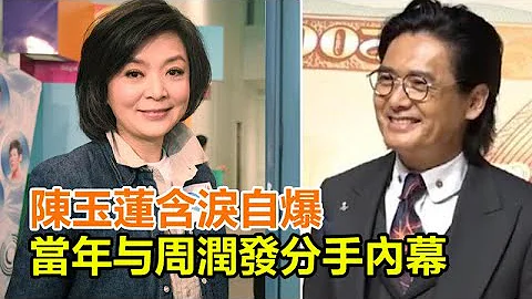 太震驚！生命受到威脅？是分手的真正原因？陳玉蓮含淚自爆：當年分手內幕：周潤發做事欠考慮？ - 天天要聞