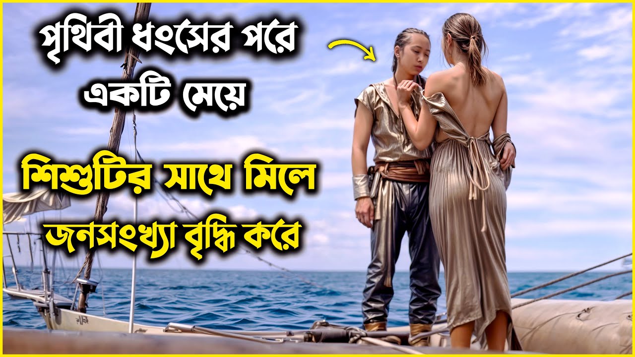 পৃথিবী শেষ! বেচে থাকে একটি মেয়ে আর একটি শিশু, এরপর তাদের মধ্যে যা হয়...| movie explained in bangla