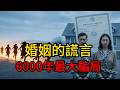 婚姻和貞操竟然是謊言?6000年前的一場氣候危機,如何把全人類關進“父權制”的牢籠?【顛覆認知】#婚姻制度#父權制#母系社會#生育率下降#男女平權#貞操觀起源#農業革命