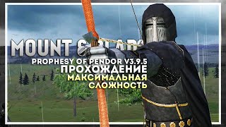 Mount and Blade: Prophesy of Pendor v3.9.5 | Прохождение на максимальном ХАРДКОРЕ | #2