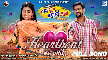 LYRICAL FULL VIDEO: Heartbeat | Love You Mhari Jaan | Aalok Kumar,Pamela Jain | Rajasthani Film 2022