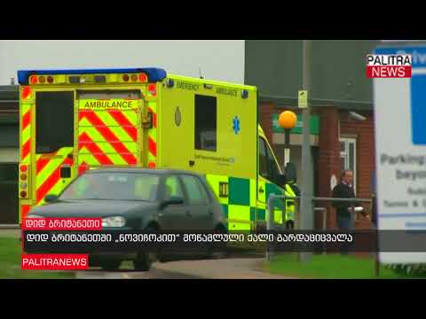 დიდ ბრიტანეთში ნოვიჩოკით მოწამლული ქალი გარდაციცვალა