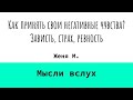 Как принять свои негативные чувства Зависть страх ревность Женя М Мысли вслух