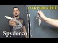 Гениальное изобретение Spyderco! СЕКРЕТНЫЕ способы открывания ножей Spyderco