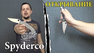 Гениальное изобретение Spyderco! СЕКРЕТНЫЕ способы открывания ножей Spyderco