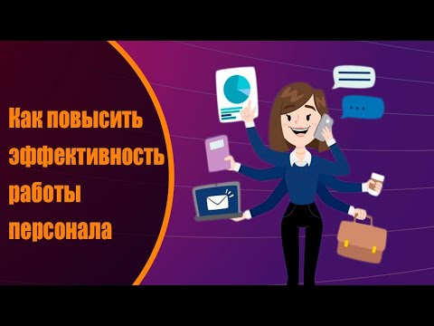 Как повысить эффективность работы персонала