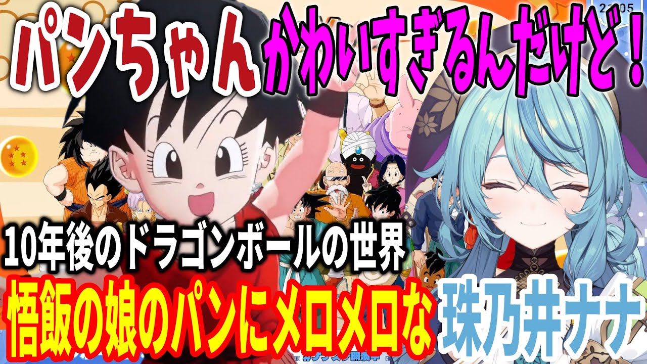 【ドラゴンボール】悟飯の娘パンにメロメロな珠乃井ナナｗ【切り抜き/ドラゴンボールカカロット/にじさんじ/珠乃井ナナ/あやかき】