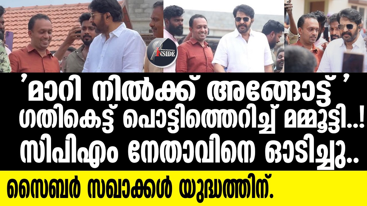 Mamootty മമ്മൂട്ടിക്കെതിരെ ഇടത് സൈബര്‍ പോരാളികള്‍