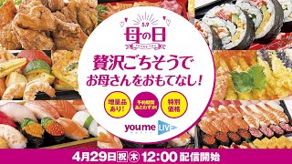 【ゆめライブ】母の日 贅沢ごちそうでお母さんをおもてなし！
