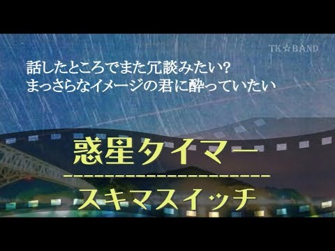 スキマスイッチ / 惑星タイマー 【short version】