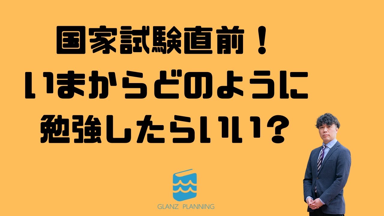 国家試験直前！どのように勉強したらいいのか？2024年受験生向け