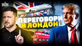 Трамп ТЕРМІНОВО залишив США! ПЕРЕГОВОРИ в Лондоні: очікування та прогнози. Зеленський зробив ЗАЯВУ