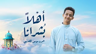 عمرو موسى | إنشودة - رمضان أتانا ( حصرياً )