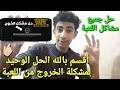 أقسم بالله الحل الوحيد لمشكلة الخروج من لعبة Internet cafe simulator الاندرويد