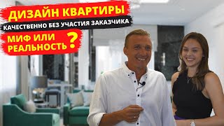 От голых стен до зубных щеток в стаканчиках без участия клиента? Дизайн интерьера в