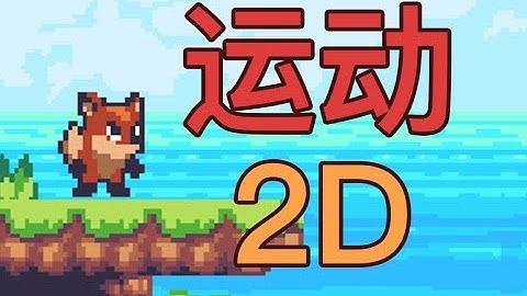 Unity2D运动(移动,跳跃,下蹲) 教程