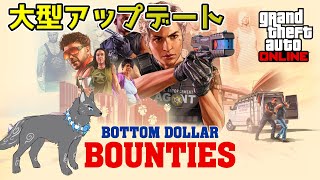 【GTAオンライン】大型アプデ！ボトム・ダラー・バウンティ！🚓🐺💨【GTAV】【津軽弁狛犬Vtuber】