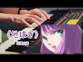 【圣斗士星矢OP】松澤由美 - 地球ぎ [Piano Cover]
