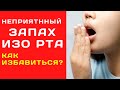 Как убрать неприятный запах изо рта. Натуральный рецепт.