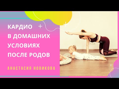 Кардио после родов: